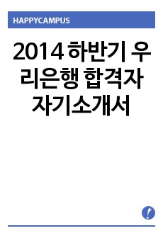 2014 하반기 우리은행 서류합격자 자기소개서