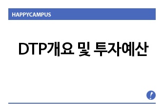 DTP개요 및 투자예산