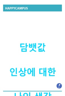 담뱃값 인상에 대한 나의 생각