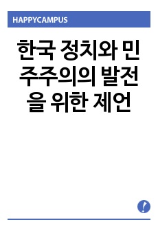 한국 정치와 민주주의의 발전을 위한 제언