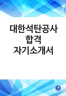 [자기소개서] 대한석탄공사 최종합격 자기소개서 입니다.