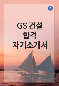 [자기소개서] gs건설 합격자기소개서입니다.