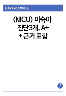 (NICU) 미숙아 case. A+자료, 미숙아 간호과정 진단3개, 근거까지 자세히 적었습니다. 후회 없으십니다.