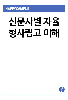 신문사별 자율형사립고 이해