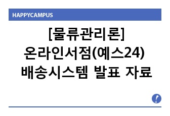 물류관리론_온라인서점(예스24) 배송시스템 발표 자료