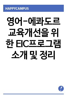 영어-에콰도르 교육개선을 위한 EIC프로그램 소개 및 정리