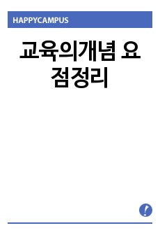 교육의개념 요점정리