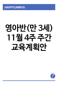 영아반(만 3세) 11월 4주 주간 교육계획안 