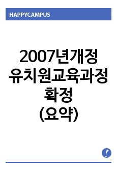 2007년개정유치원교육과정확정(요약)