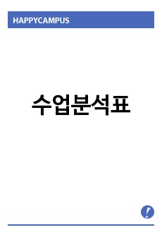 수업분석표