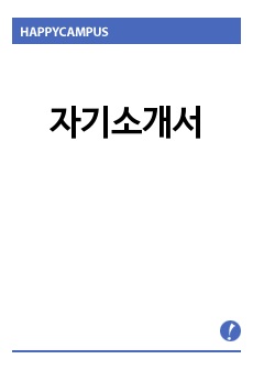 자기소개서