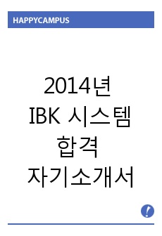 2014년 IBK 시스템 합격 자기소개서