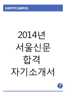 2014년 서울신문 합격 자기소개서