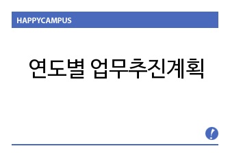 년도별 업무추진계획