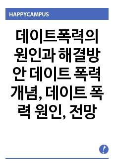 데이트폭력의 원인과 해결방안 데이트 폭력 개념, 데이트 폭력 원인, 데이트 폭력 자가진단, 데이트 폭력 유형, 데이트 폭력 대처방안