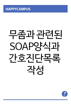 무좀 관련된 SOAP양식과 간호진단목록 작성