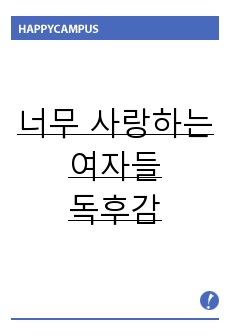 로빈노우드의 너무 사랑하는 여자들 독서 감상문