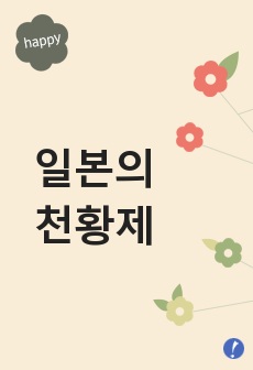 일본의 천황제에 대한 고찰