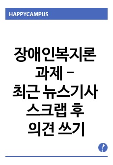 장애인복지론 과제입니다. 최근 뉴스기사 스크랩 후 자신의 의견 쓰기.