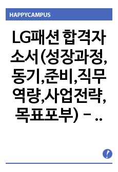 LG패션 합격자소서(성장과정,동기,준비,직무역량,사업전략,목표포부) - 500자