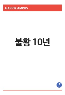 불황 10년