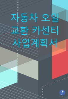 자동차 오일교환센터 사업계획서