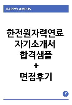 한전원자력연료 자기소개서 합격샘플+한전원자력연료 면접후기, 한전원자력연료 NCS 기반 자기소개서, 한전원자력연료 자소서항목 첨삭, 한전원자력연료 채용정보, 한전원자력연료지원동기, 한전원자력연료 인턴 자기소개서, 한전..