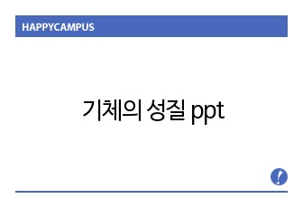 기체의 성질 ppt