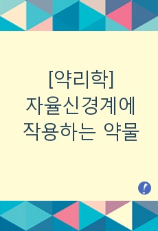 [약리학] 자율신경계에 작용하는 약물(일반명:  bethanechol   상품명:  besacolin 베사코린 정)