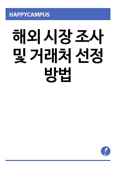 해외 시장 조사 및 거래처 선정 방법