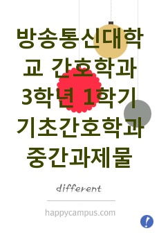 2015학년 3학년 1학기 기초간호학과 과제물