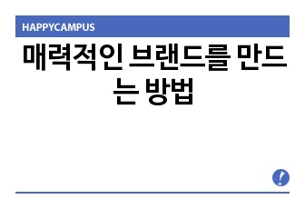 매력적인 브랜드를 만드는 방법