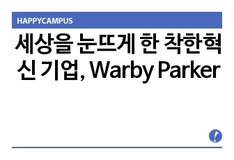 세상을 눈뜨게 한 착한혁신 기업, Warby Parker