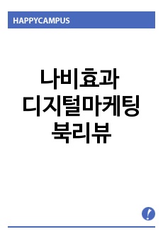 나비효과 디지털마케팅 북리뷰