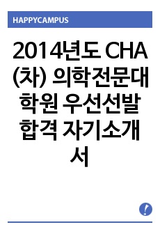 2014년도 CHA (차) 의학전문대학원 우선선발 합격 자기소개서