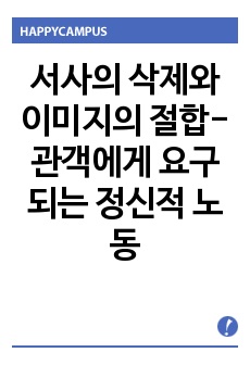 서사의 삭제와 이미지의 절합- 관객에게 요구되는 정신적 노동