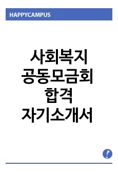 사회복지공동모금회 자기소개서 모범샘플, 사회복지공동모금회 자소서, 사회복지공동모금회 지원동기, 사회복지공동모금회 연봉, 사랑의열매, 법정 모금 기관 사회복지공동모금회 정규직