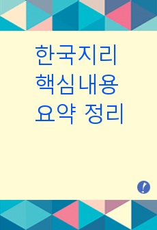 한국지리 핵심내용 요약 정리