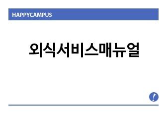 외식서비스매뉴얼