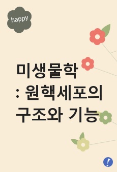 3.원핵세포의 구조와 기능