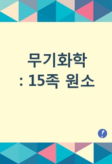 15족 원소