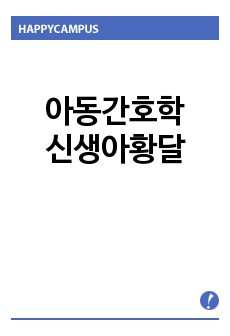 아동간호학 신생아황달