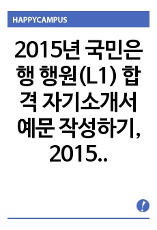 2015년 국민은행 행원(L1) 합격 자기소개서 예문 작성하기, 2015년 국민은행 은행원 자기소개서