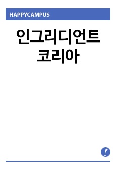 인그리디언트 코리아