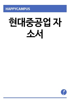 현대중공업 자소서