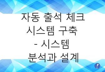 자동 출석 체크 시스템 구축 - 시스템 분석과 설계