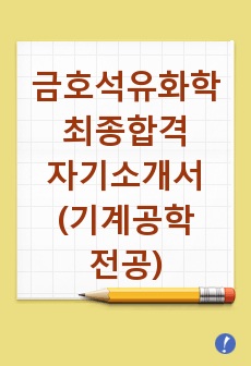 자기소개서 금호석유화학 최종합격 자기소개서(기계공학전공)