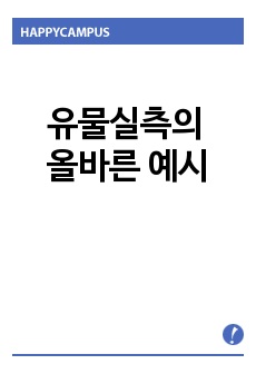 유물실측의 올바른 예시