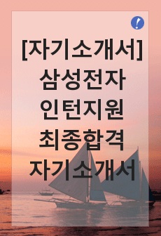 [자기소개서] 삼성전자 인턴지원 최종합격 자기소개서