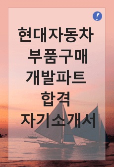 [자기소개서] 현대자동차 부품구매개발 파트 합격 자기소개서